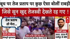 Bihar Election 2025 Voting: वोट डालने पहुंचा Lalu Yadav का परिवार, Rabri Devi को सुन तेजस्वी चौंके !