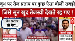 Bihar Election 2025 Voting: वोट डालने पहुंचा Lalu Yadav का परिवार, Rabri Devi को सुन तेजस्वी चौंके !