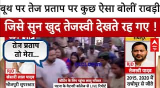 Bihar Election 2025 Voting: वोट डालने पहुंचा Lalu Yadav का परिवार, Rabri Devi को सुन तेजस्वी चौंके !