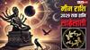 Shani Sadesati: मीन राशि वाले 2029 तक शनि की साढ़ेसाती से रहेंगे परेशान, रोजाना करें ये काम