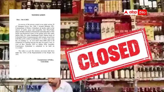 Telangana liquor shops closed: జూబ్లిహిల్స్ నియోజకవర్గంలో నాలుగు రోజులు లిక్కర్ షాప్స్ బంద్ - పోలింగ్, కౌంటింగే కారణం
