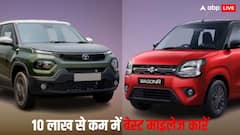 Maruti Suzuki Celerio से लेकर Tata Punch तक: ये हैं 10 लाख रुपए से कम कीमत की टॉप माइलेज कारें