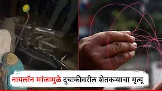 नायलॉन मांजाने दुचाकीस्वार शेतकऱ्याचा मृत्यू; रात्रीच्या अंधारात धारदार दोऱ्याने गळा चिरला