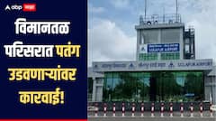 सोलापूर विमानतळ परिसरात पतंग उडवणाऱ्या लोकांवर खटले दाखल, नायलॉन विक्रेत्यांवरही कारवाई, पोलीस उपायुक्तांची माहिती 