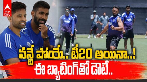 వన్టే పోయే.. టీ20 అయినా..! ఈ బ్యాటింగ్‌తో డౌటే..