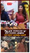 ”இது தான் JOURNALISM-ஆ? BODY SHAMING பண்றீங்க” LEFT RIGHT வாங்கிய கெளரி | Others