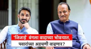 Parth Pawar Land Scam : पार्थ पवारांचा 'जिजाई' बंगला पुन्हा वादाच्या भोवऱ्यात, निवासी बंगल्यात कंपनी कशी?