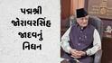 જાણીતા લોકકલા સાહિત્યકાર અને પદ્મશ્રી જોરાવરસિંહ જાદવનું 85 વર્ષની વયે નિધન