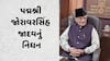 જાણીતા લોકકલા સાહિત્યકાર અને પદ્મશ્રી જોરાવરસિંહ જાદવનું 85 વર્ષની વયે નિધન