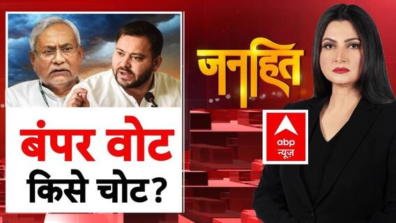 Bihar Election: बढ़ा मतदान...किसके पक्ष में रुझान? |Janhit with Chitra Tripathi | Tejashwi |RJD