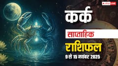 कर्क साप्ताहिक राशिफल 9-15 नवंबर 2025: ऑफिस में काम की होगी तारीफ, व्यापार में लाभ के शुभ संयोग