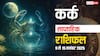 कर्क साप्ताहिक राशिफल 9-15 नवंबर 2025: ऑफिस में काम की होगी तारीफ, व्यापार में लाभ के शुभ संयोग