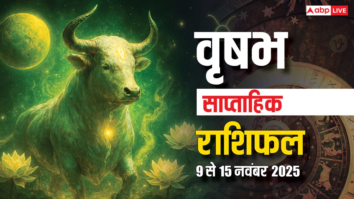 वृषभ साप्ताहिक राशिफल 9-15 नवंबर 2025: कामकाज में चुनौती, आय की तुलना में बढ़ेंगे खर्च! पढ़ें राशिफल