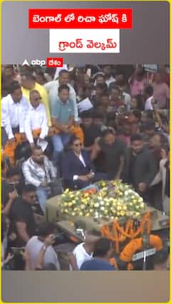 బెంగాల్ లో రిచా ఘోష్ కి గ్రాండ్ వెల్కమ్