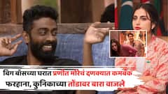 स्टोअर रूमध्ये कुणीतरी आहे... बिग बॉसच्या घरात प्रणीत मोरेची हादरवणारी एन्ट्री; फरहानाच्या तोंडावर बारा वाजले