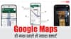 Google Maps को यूज करना हो जाएगा और आसान, हैंड्स-फ्री नेविगेशन समेत आ रहे ये फीचर्स