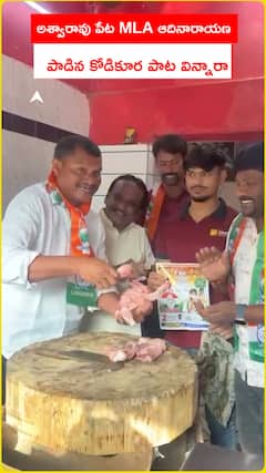 అశ్వారావుపేట MLA జారె ఆదినారాయణ కోడి కూర పాట