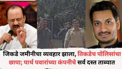 जिकडे जमीनीचा व्यवहार झाला, तिकडेच पोलिसांचा छापा; पार्थ पवारांच्या कंपनीचे सर्व दस्त ताब्यात, धक्कादायक खुलासा होणार
