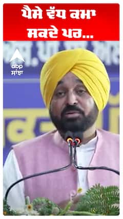 CM Bhagwant Maan | ਪੈਸੇ ਵੱਧ ਕਮਾ ਸਕਦੇ ਪਰ..