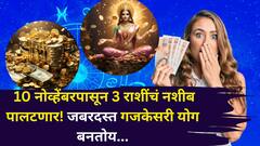 10 नोव्हेंबरपासून 3 राशींचं नशीब पालटणार! गजकेसरी योग बनतोय, दत्तगुरूंची कृपा, बॅंक-बॅलेंस, पैसा दुप्पट