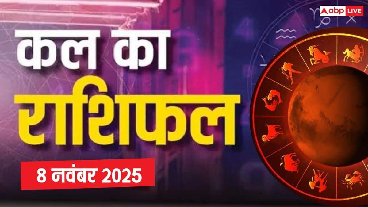 Kal Ka Rashifal: मेष, तुला, मकर या मीन किसे मिलेगा लाभ, जानें 8 नवंबर 2025 कल का राशिफल