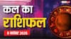 Kal Ka Rashifal: मेष, तुला, मकर या मीन किसे मिलेगा लाभ, जानें 8 नवंबर 2025 कल का राशिफल