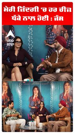 ਮੇਰੀ ਜ਼ਿੰਦਗੀ 'ਚ ਹਰ ਚੀਜ਼ ਧੱਕੇ ਨਾਲ ਹੋਈ : ਜੱਸ