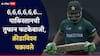 VIDEO : 6 चेंडूत 6 सिक्स, 12 चेंडूत 67 धावा ठोकल्या अन् सामना जिंकला... पाकिस्तानची तुफान फटकेबाजी, क्रीडाविश्व चक्रावले