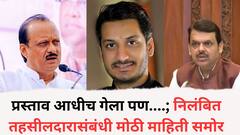 निलंबनाचा प्रस्ताव आधीच गेला पण पार्थ पवारांचं जमिन प्रकरण तापल्यानंतर....; निलंबित तहसीलदारासंबंधी मोठी माहिती समोर