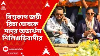 Richa Ghosh : বিশ্বকাপ জয়ের পর ঘরে ফিরলেন রিচা ঘোষ, বিমানবন্দর থেকে স্বাগত জানাল শহর শিলিগুড়ি