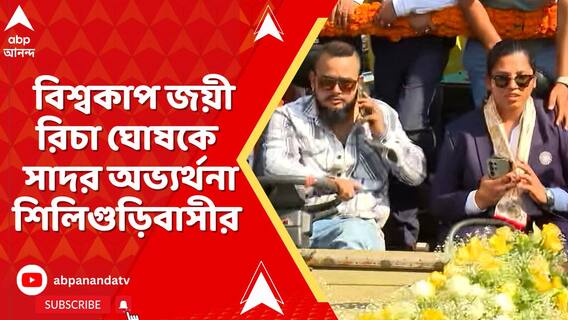বিশ্বকাপ জয়ের পর ঘরে ফিরলেন রিচা ঘোষ, বিমানবন্দর থেকে স্বাগত জানাল শহর শিলিগুড়ি