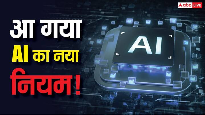 Artificial Intelligence: भारत ने आर्टिफिशियल इंटेलिजेंस (AI) के क्षेत्र में ऐतिहासिक कदम उठाते हुए नई AI गवर्नेंस गाइडलाइंस जारी की हैं.