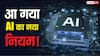 भारत का AI पर सख्त कदम! अब हर टेक कंपनी को माननी होंगी Do No Harm गाइडलाइंस, जानिए क्या है नया नियम