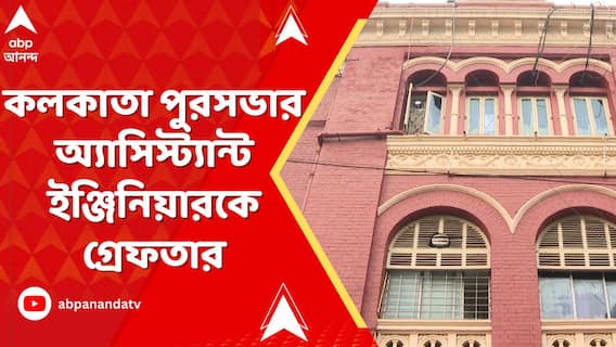 কলকাতা পুরসভার অ্যাসিস্ট্যান্ট ইঞ্জিনিয়ারকে গ্রেফতার