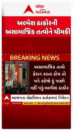 Alpesh Thakor: દારૂના અડ્ડા ચાલતા હોય તો મને જાણ કરજો હું આવીશઃ દારૂબંધીને લઈ અલ્પેશ ઠાકોરનો હુંકાર