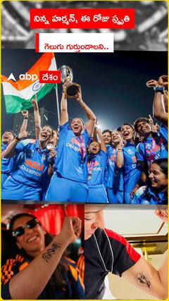 చిరస్మరణీయ విజయం చిరకాలం గుర్తుండాలని టాటూలు వేయించుకున్న హర్మన్, స్మృతి