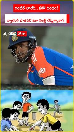 గంభీర్ భాయ్.. నీకో దండం! బ్యాటింగ్‌ పొజిషన్ ఇలా సెలక్ట్ చేస్తున్నావా?