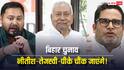बिहार के पहले फेज में बंपर वोटिंग से नतीजे ऐसे आएंगे जिसे देख नीतीश-तेजस्वी-पीके चौंक जाएंगे!