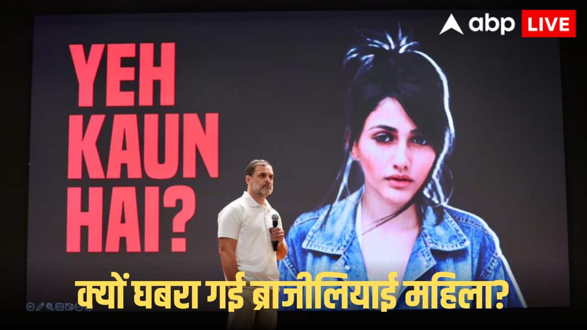 Haryana Voter List: ब्राजीलियाई महिला बोलीं- ' मैं राहुल गांधी को नहीं जानती, कभी भारत नहीं गई, यह AI का पागलपन'