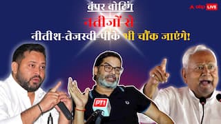 बिहार के पहले फेज में बंपर वोटिंग से नतीजे ऐसे आएंगे जिसे देख नीतीश-तेजस्वी-पीके चौंक जाएंगे!