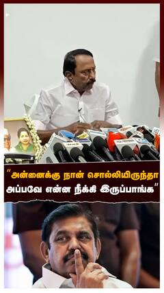 ’’அன்னைக்கு நான் சொல்லியிருந்தாஅப்பவே என்ன நீக்கி இருப்பாங்க’’-செங்கோட்டையன்