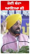 CM Bhagwant Maan |ਕੋਈ ਬੰਦਾ ਆਇਆ ਸੀ