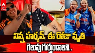Harman Preet Kaur Smriti Mandhana | చిరస్మరణీయ విజయం చిరకాలం గుర్తుండాలని టాటూలు వేయించుకున్న హర్మన్, స్మృతి | ABP Desam