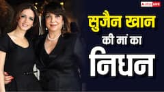 सुजैन खान की मां जरीन खान का निधन, 81 साल की उम्र में ली अंतिम सांस