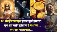 10 नोव्हेंबरपासून इच्छा पूर्ण होणार! बुध ग्रह वक्री होताच 3 राशींना करणार मालामाल, पैसा, करिअर, प्रेम जीवन जोरात!
