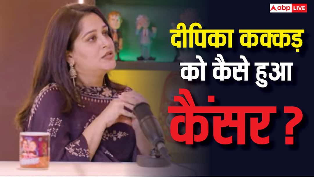 ना स्मोकिंग की, ना अल्कोहल पिया, फिर दीपिका कक्कड़ को कैसे हो गया कैंसर? भारती सिंह के पॉडकास्ट में बताई अंदर की बात