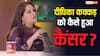 ना स्मोकिंग की, ना अल्कोहल पिया, फिर दीपिका कक्कड़ को कैसे हो गया कैंसर? भारती सिंह के पॉडकास्ट में बताई अंदर की बात