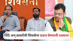शिंदे अन् ठाकरेंची शिवसेना एकत्र येण्याची शक्यता; कोकणात गुप्त बैठक, राजकारणात एकच खळबळ