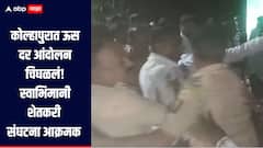 कोल्हापुरात ऊस दर आंदोलन चिघळलं, दत्त दालमिया साखर कारखान्या विरोधात स्वाभिमानी शेतकरी संघटना आक्रमक 