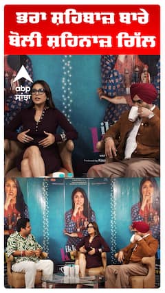 ਭਰਾ ਸ਼ਹਿਬਾਜ਼ ਬਾਰੇ ਬੋਲੀ ਸ਼ਹਿਨਾਜ਼ ਗਿੱਲ